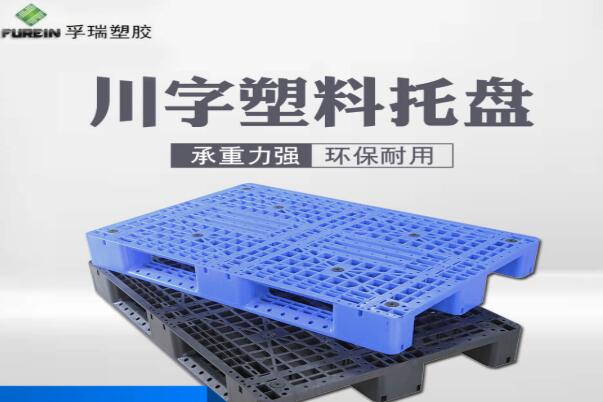 塑料托盘常见知识 塑料托盘常见知识